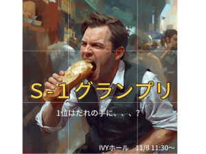S 1グランプリ