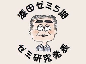 漆田ゼミ