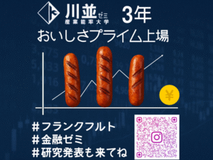 ①川並ゼミ3年