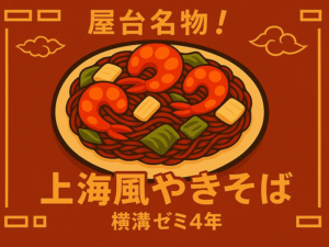 ⑫横溝ゼミ4年