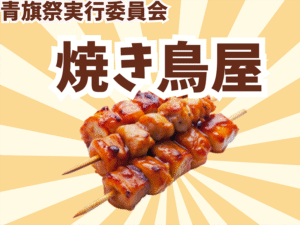 ⑭青旗祭実行委員会