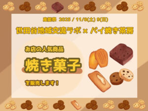 ⑲世田谷地域交流ラボ