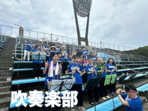吹奏楽部