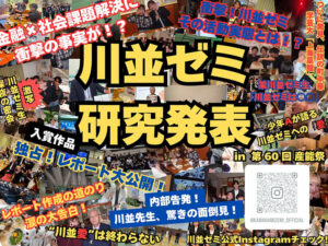 川並ゼミ 研究発表