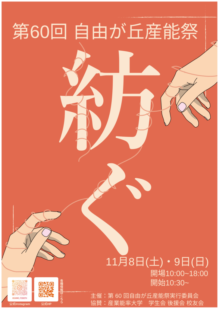 第60回ポスター