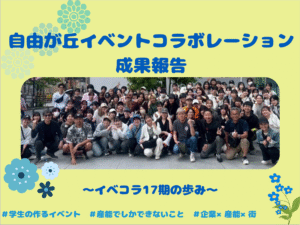 自由が丘イベントコラボレーション